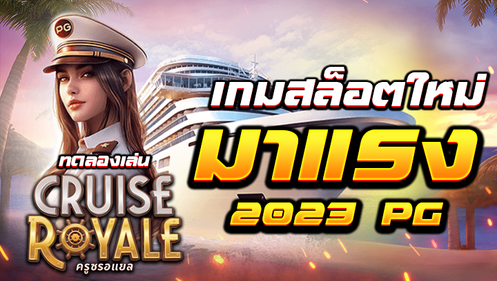 Cruise Royale เกมสล็อตใหม่มาแรง swin
