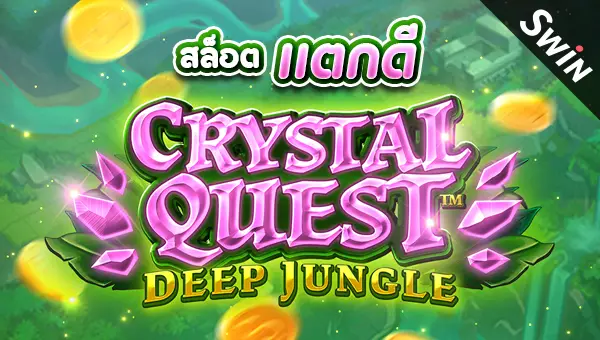 0205 สล็อต แตกหนัก Crystal Quest Deep Jungle