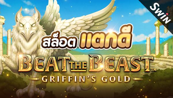 0205 สล็อตแตกดี Beat the Beast Griffins Gold Slot