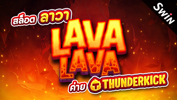 0305 สล็อตลาวา Lava Lava ค่าย Thunderkick